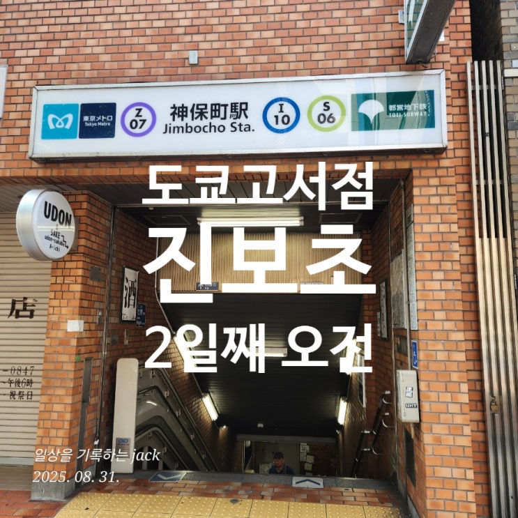  도쿄 진보초 고서점 거리 아침 산책기 – 일본여행 코스 추천