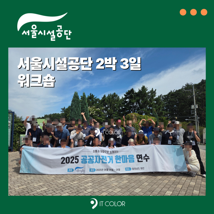 케이터링부터 관광버스대절 등 모든 걸 한번에! 2박 3일 서울시설공단 워크숍 후기