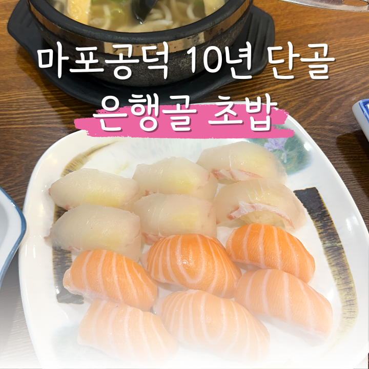  마포공덕맛집 은행골 언제가도 맛있는 집 10년 단골