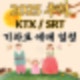 25년 추석 KTX SRT 예매 일정 꿀팁 암표 제보 방법