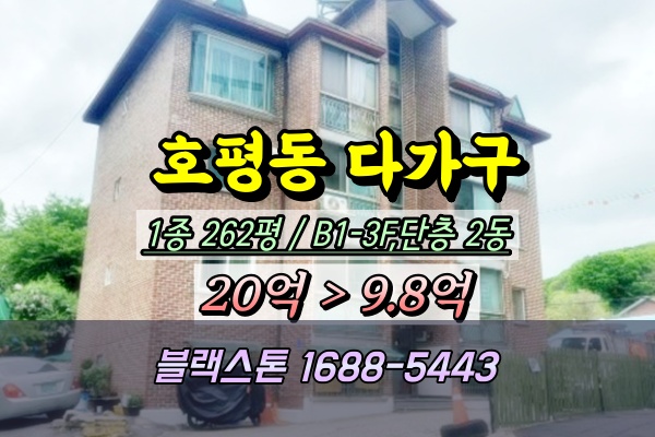  호평동 다가구주택 경매 천마산입구 10억 2동 반값매매