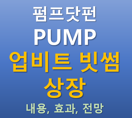  [업비트, 빗썸 동시상장] 2025.09.11 오늘 상장하는 펌프닷펀 PUMP 코인의 매력 포인트는?