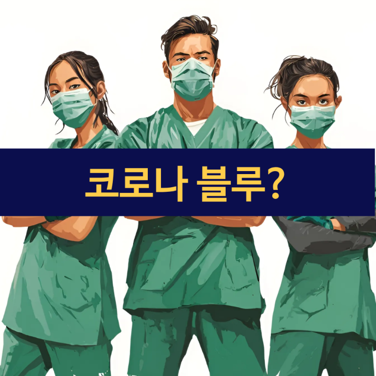  코로나 블루 극복을 위한 일상 실천법 | 팬데믹 이후의 삶, 작은 변화로 큰 희망을 만들기