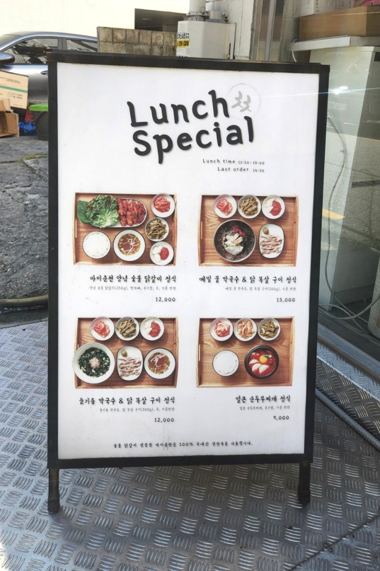  송리단길 점심 맛집 추천, 바이춘천 들기름 막국수 닭 목살 구이 정식 후기 닭갈비 소금구이