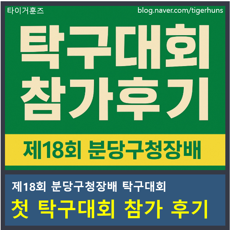  제18회 분당구청장배 탁구대회 첫 참가 후기