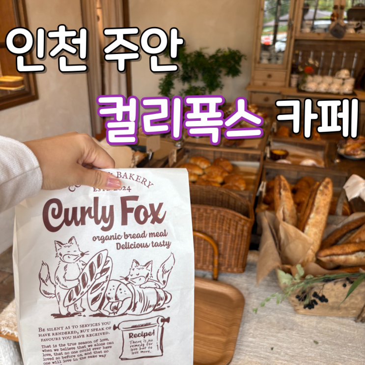 컬리폭스 인천 감성 끝판왕 주안 베이커리 카페 탐방