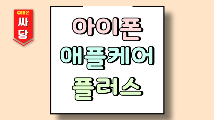  아이폰 애플케어 플러스 리퍼 조건 보증 기간