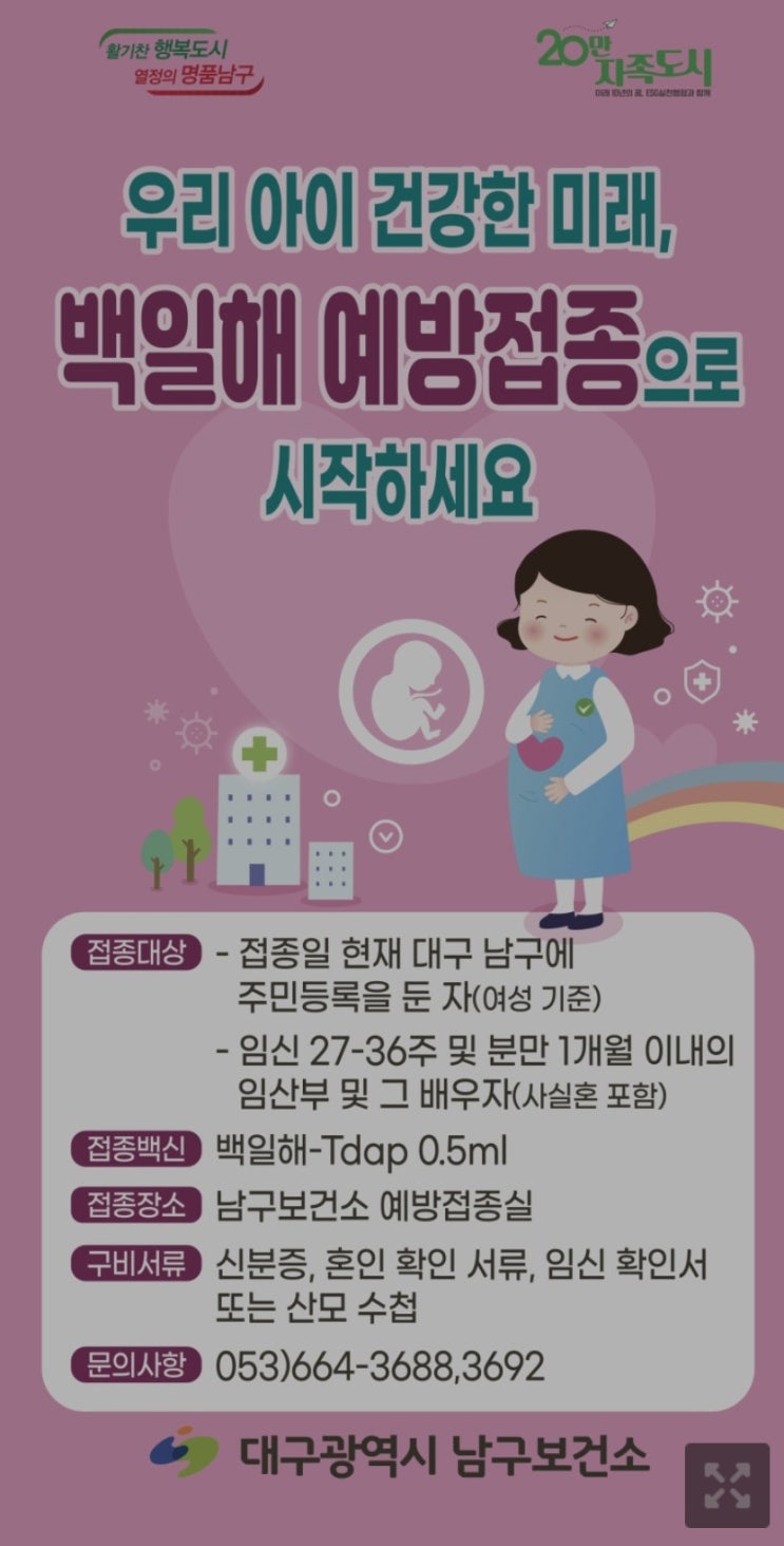  [임산부혜택] 대구 남구 백일해 예방접종 무료