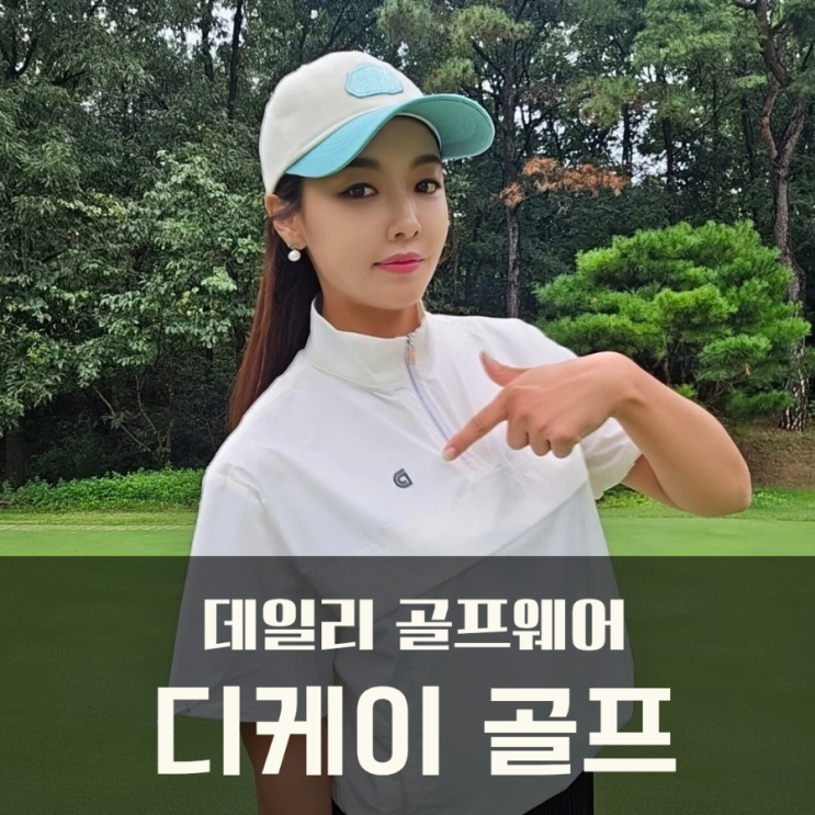  데일리 골프복 디케이 골프웨어 아노락 스타일 골프코디!