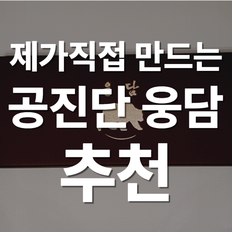  정자역 한의원에서 직접 준비하는 웅담과 공진단 추천