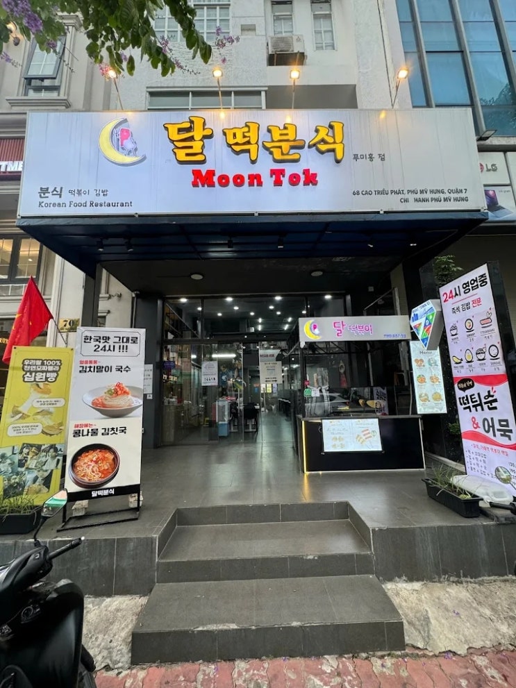   [호치민 7군 맛집] 달떡분식 – 한국식 떡볶이와 분식의 정석