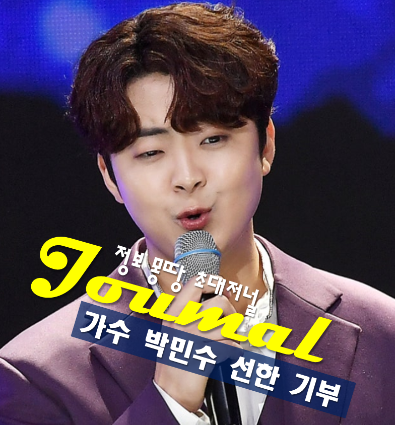 트로트 가수 박민수 프로필, 나이 고향 학력 팬들과 함께 나눔을 실천하며 선한 영향력