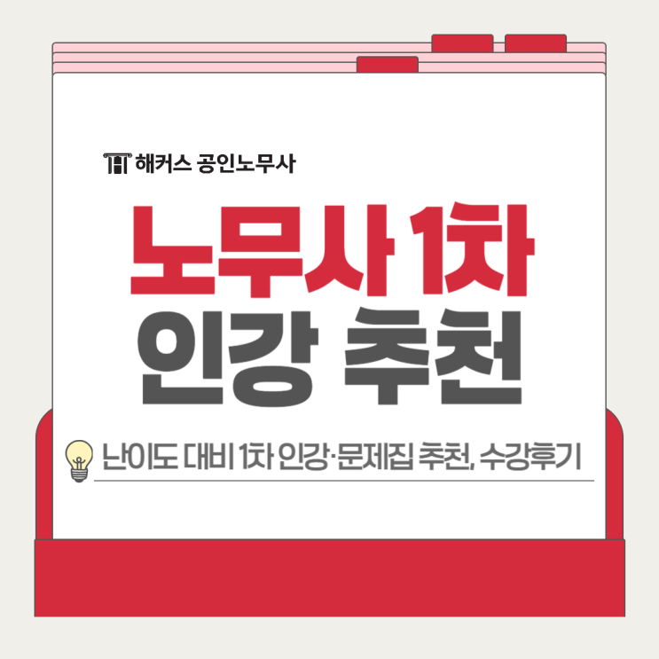  노무사 1차 난이도 대비 시험 문제집 인강 추천, 수강후기