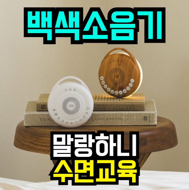   아기 꿀잠 책임지는 백색소음기  말랑하니 수면교육템, 지금 23% 할인!