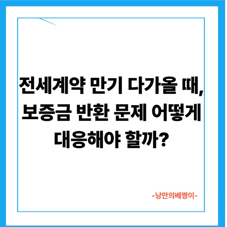 전세계약 만기 다가올 때, 보증금 반환 문제 어떻게 대응해야 할까?