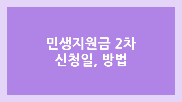 민생회복지원금 2차 날짜, 신청 방법 | 민생지원금 2차 지급 시기, 기준, 건보료