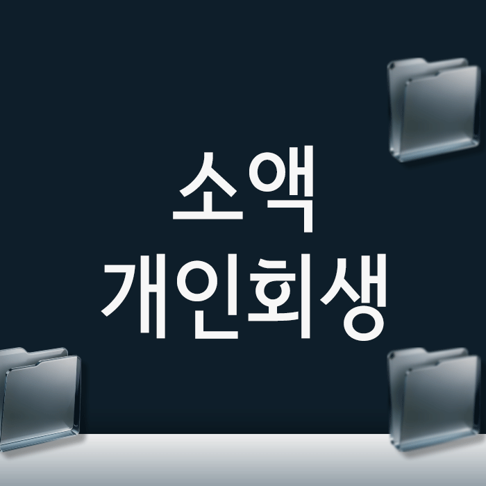  소액개인회생, 빚이 적어도 신청할 수 있을지 고민이라면 꼭 확인