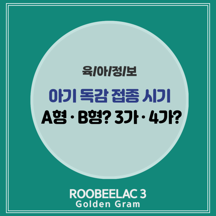 아기 독감 예방접종 시기 A형 B형 & 3가 4가 백신 차이 완벽 정리 by. 덴마크 슈퍼 프리미엄 분유 루비락 3
