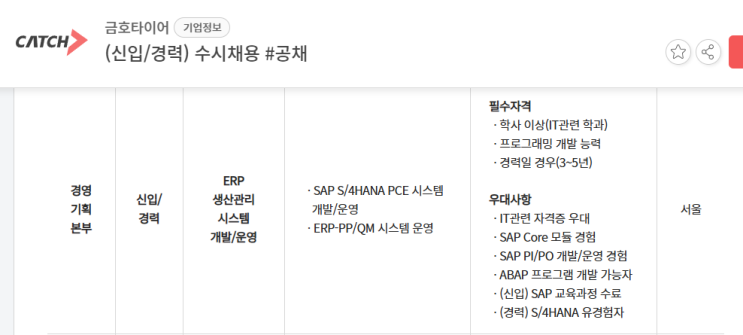 SAP 관련 공고 소개 - [ 금호타이어 ]