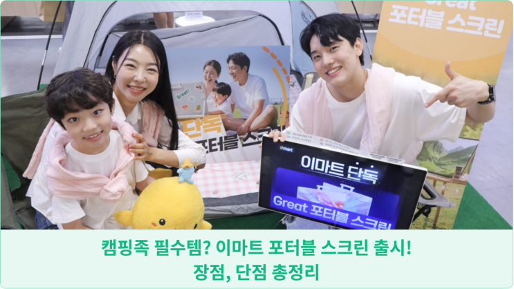  캠핑족 필수템? 이마트 포터블 스크린 출시! 장점, 단점 총정리