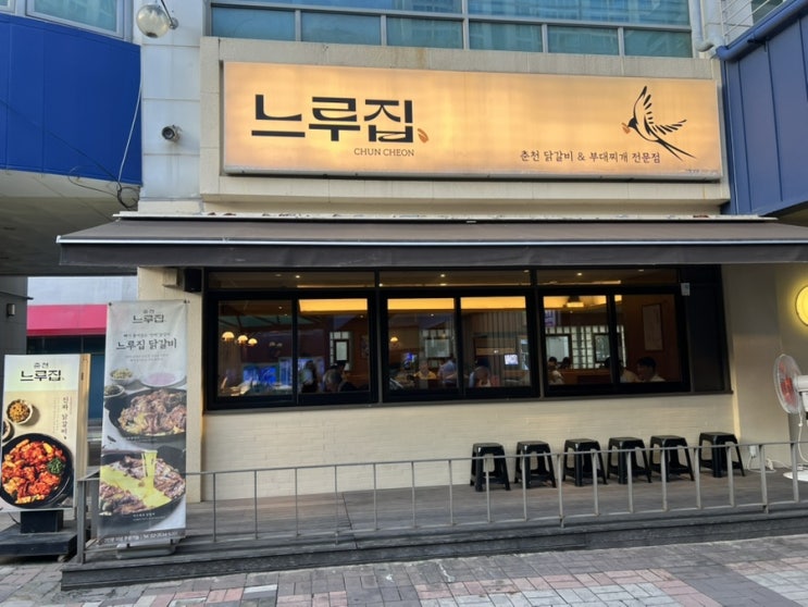  [문래 맛집]닭갈비가 생각날때  블루리본맛집 느루집 문래본점/메뉴,주차,예약정보
