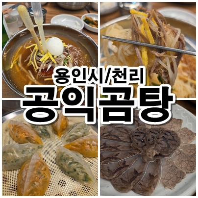 용인 이동읍 천리 공익곰탕 밀면과 한우수육까지 푸짐한 맛집