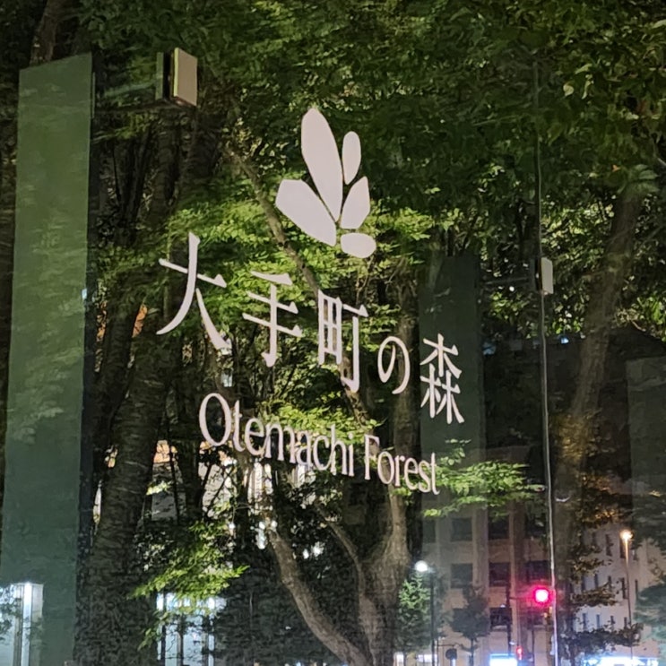  도쿄 오테마치의 숨은 힐링 공간, Otemachi Forest