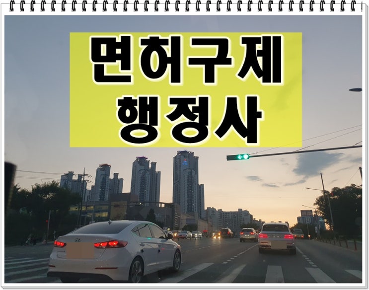  면허취소2회 행정처분 결격 기간은 몇 년? 구제방안은