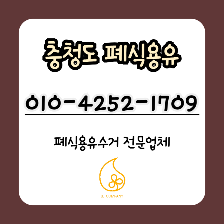  충청도 공장 폐식용유 수거 문의 바로 여기!