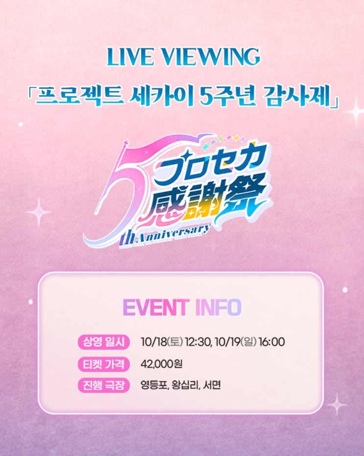  [CGV] (라이브 뷰잉) 프로젝트 세카이 5주년 감사제