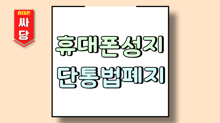  휴대폰 성지 단통법 폐지 가격 비교 가이드