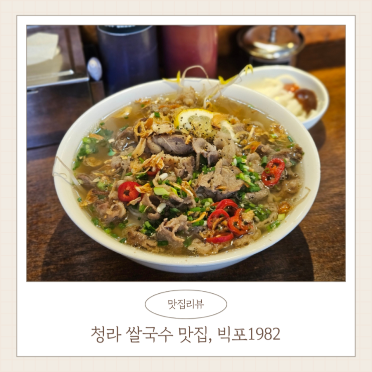  청라 쌀국수 맛집 빅포1982 청라점