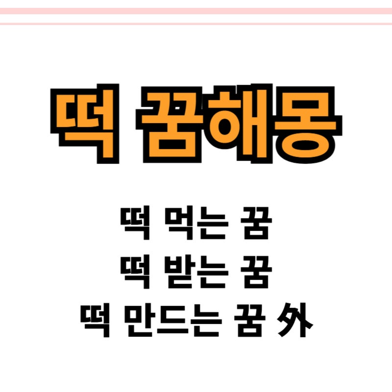 떡 꿈해몽 떡 먹는 꿈, 받는 꿈, 만드는 꿈 등