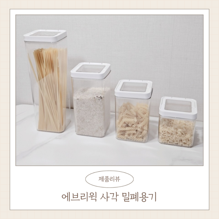  에브리윅 사각 밀폐용기로 주방정리 끝