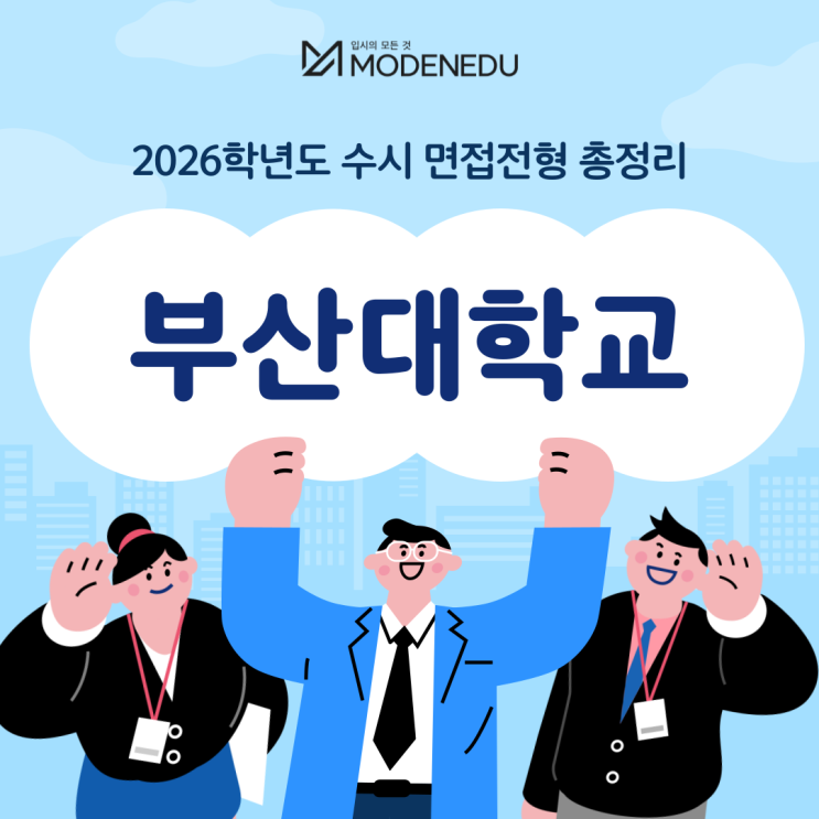  2026학년도 부산대 수시 면접전형 총정리(feat.면접 일정, 기출문제)