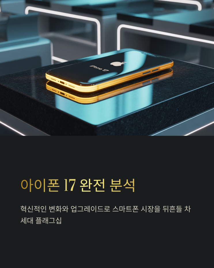 아이폰 17: 출시일, 디자인, 스펙, 가격 총정리