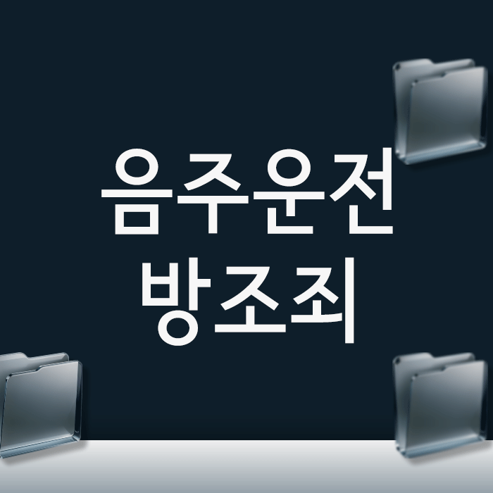  운전 안 했는데 처벌? 음주운전방조죄 성립되는 3가지 경우
