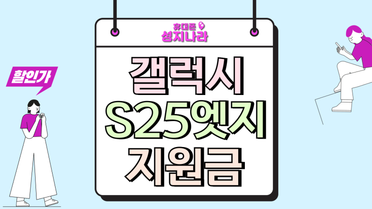  갤럭시 S25 엣지 공시지원금 인상 추가보조금 확인