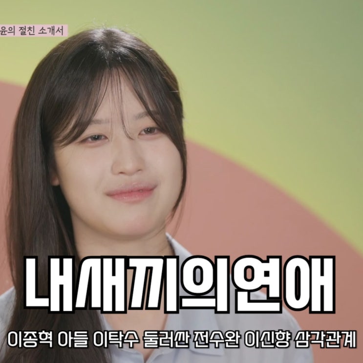 내 새끼의 <b>연애</b> 이종혁 아들 <b>이탁수</b> 둘러싼 전희철 딸 <b>전수완</b>... 