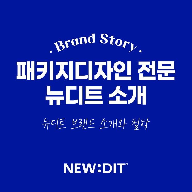  뉴디트(NEW:DIT), 브랜드 패키지 디자인 전문 회사 소개