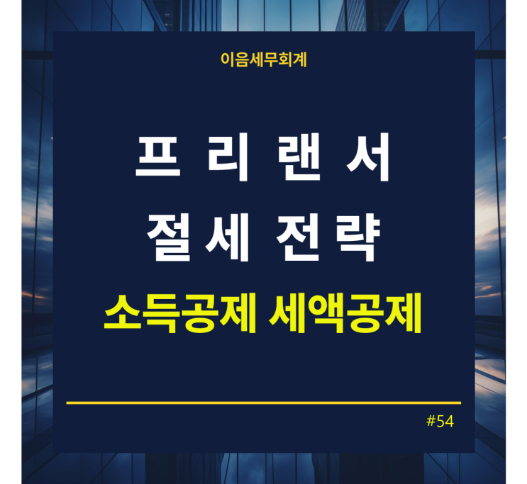  프리랜서 절세 전략 총정리 - 소득공제/세액공제 한눈에 보기