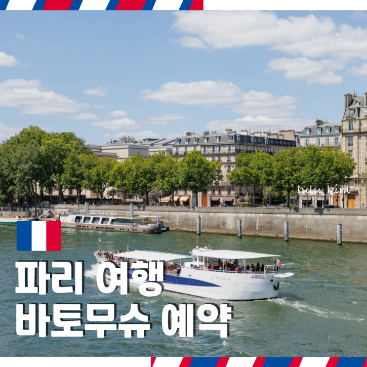  프랑스 파리 여행 가볼 만한 곳 센강 바토무슈 예약 유람선 크루즈 런치 디너 레스토랑 가격