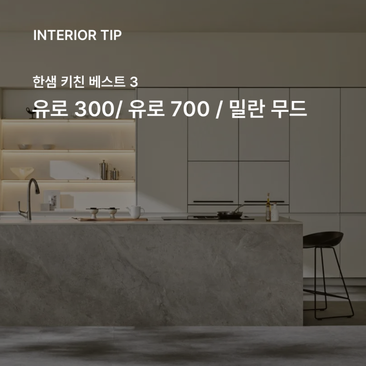 2025 한샘 주방 인테리어 추천 아파트 리모델링 인기 제품 TOP3