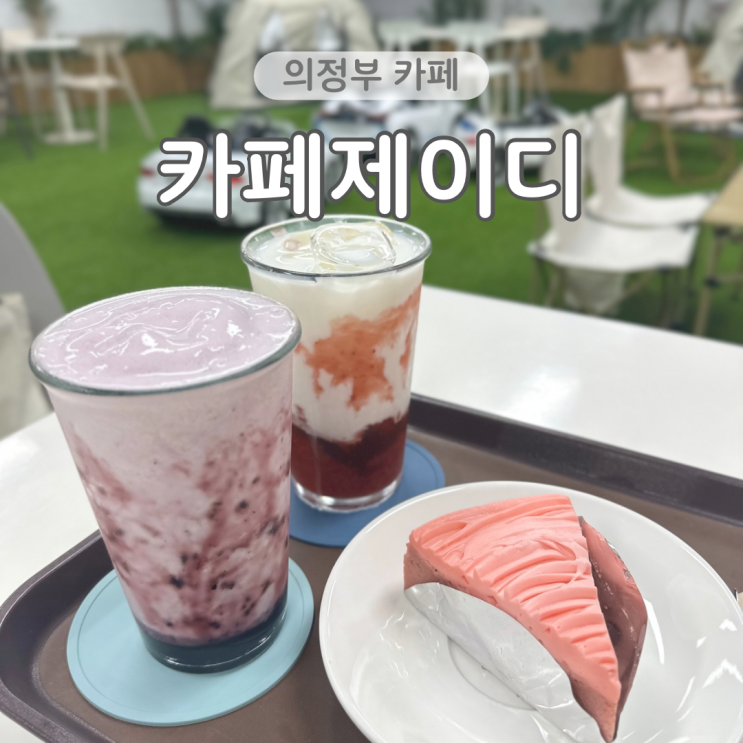  녹양동 맛집 카페제이디 만들기 체험 가능 의정부 아이와 가볼만한곳 추천