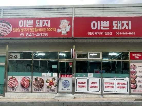 이쁜돼지 사진 2