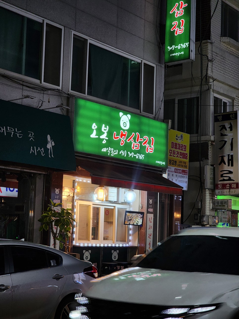 오봉냉삼집 사진 1