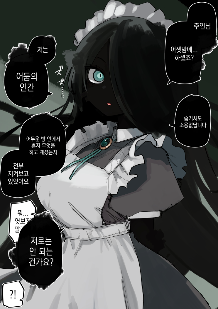 전부 보고 있었던 어둠의 메이드 - [오리지널 만화][웹코믹]