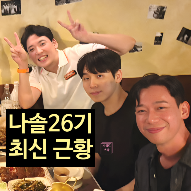  나는솔로 26기 멤버 최신 근황! 영수 영숙 현숙 영식 커플! 광수 불참