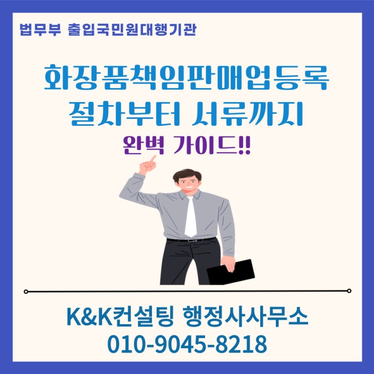  화장품책임판매업등록신청, 절차부터 서류까지 완벽가이드: 행정사 대행으로 간편하게!!