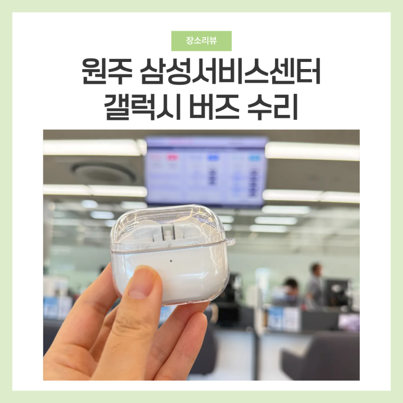 원주 삼성서비스센터 방문 갤럭시 버즈3프로 수리